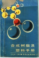 合成树脂及<em>塑料</em><em>手册</em>