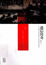 敌后<em>传奇</em>  中日稀见史料对照下的红色抗日<em>传奇</em>