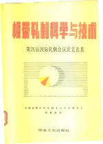 板带轧制科学与<em>技术</em>  第四届国际<em>轧钢</em>会议论文选集