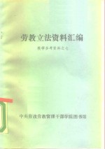 劳教立法资料汇<em>编</em>  教学参考资料之七