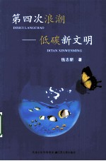 第四次浪潮  低碳新文明