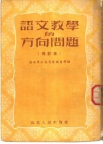 语文教学的方向问题  修订本