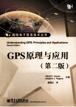 GPS原理与<em>应用</em>  第2版