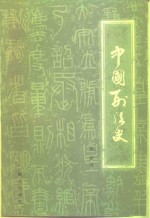 中国<em>刑法</em>史