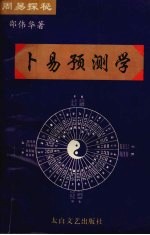 周易探秘  卜易预测学