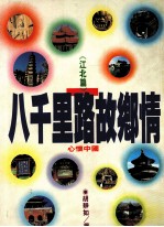八千里<em>路</em><em>故乡</em>情  江北篇