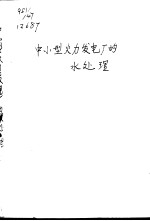 中<em>小型</em>火力发电厂的<em>水</em><em>处理</em>