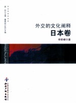 外交的文化阐释  日本卷