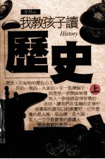 我教<em>孩子</em>读历史  <em>上</em>