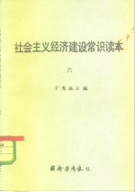 <em>社会</em>主义经济<em>建设</em>常识<em>读本</em>  6