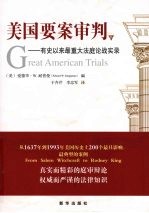 <em>美</em>国要案审判  有史以来最重大法庭论战实录  下