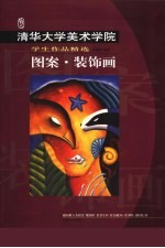清华大学美术学院学生作品精选  图案·装饰画