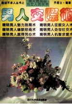成功不求人丛书  上  男人交际术