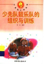 少先队鼓<em>乐队</em>的组织<em>与</em>训练