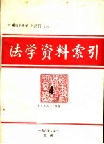 法学资料索引  4  <em>1983</em>-<em>1984</em>