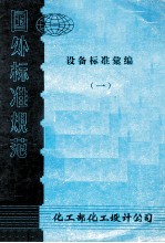 设备标准汇编  1