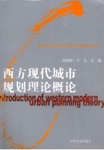 西方现代城市规划<em>理论</em><em>概论</em>