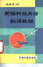 <em>新编</em><em>科技</em>英语翻译教程