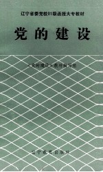 <em>党的</em>建设