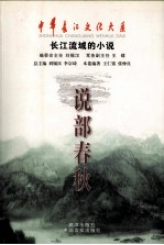 说部春秋  长江流域的小说