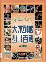 <em>彩色</em>大不列颠少儿<em>百科</em>·人体卷