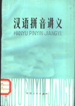 汉语拼音讲义