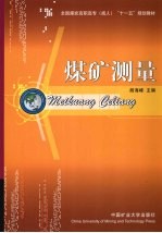 <em>煤矿</em><em>测量</em>