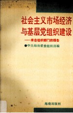 <em>社会</em>主义市场经济与基层党组织<em>建设</em>-来自组织部门<em>的</em><em>报告</em>