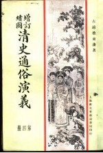 增订绘图  清史通俗演义  第4册