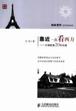 靠近一点看西方：行商<em>欧美</em>20年见闻