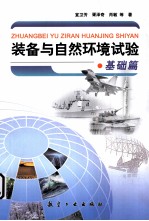 <em>装备</em><em>与</em>自然环境试验  基础篇