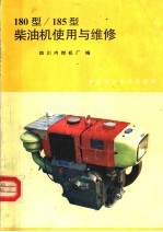 180型/185型<em>柴<em>油机</em></em>使用与<em>维修</em>