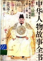 中华人物故事全书  古代<em>部分</em>  彩图本  <em>第</em><em>9</em>集