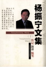 杨<em>振宁</em>文集  传记·演讲·随笔  下