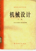 机械<em>设计</em>  下