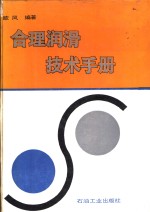 <em>合理</em>润滑技术<em>手册</em>