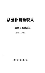 从公仆到纳税人  官员下海亲历记