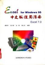 Excel for <em>Windows</em> 95中文版<em>使用</em>指南