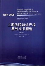 上海法院知识产权裁判文书精选  中英文对照  1994-2008