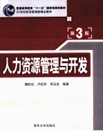 21世纪经济管理类精品教材  人力资源管理与开发  第3版