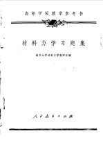<em><em>材料</em><em>力学</em></em>习题集