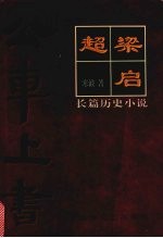 梁启超  公车上书