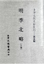 台湾文献史料丛刊  明季北略  上
