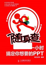一小时搞定你<em>想要</em><em>的</em>PPT  双色印刷