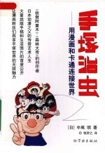 手塚治虫  用漫画和卡通连接世界