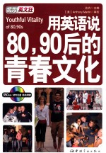 用英语说80、90后的青春文化  英汉对照
