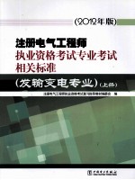 注册电气工程师执业资格考试专业考试相关标准  发输变电专业  上  2012年版