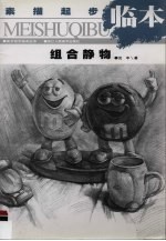 素描起步<em>临</em>本  组合静物