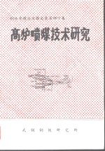 钢铁专题<em>技术</em>译文集第40集  高炉喷煤<em>技术</em>研究