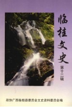 临桂<em>文史</em>  第12辑